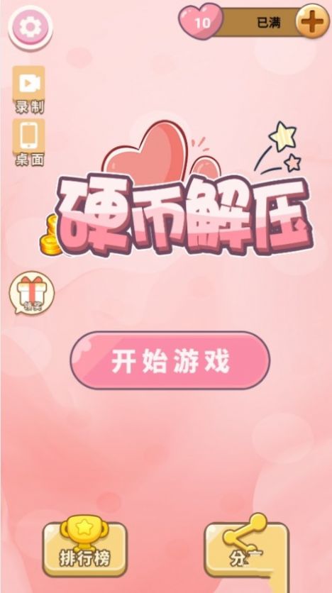 硬币解压游戏截图1