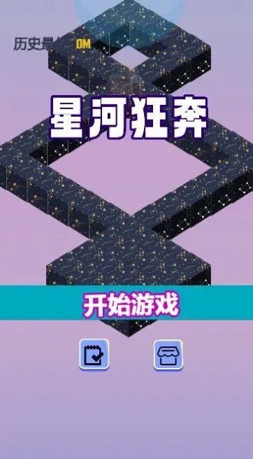 星河狂奔游戏手机版截图2