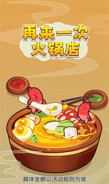 再来一次火锅店游戏红包版截图0