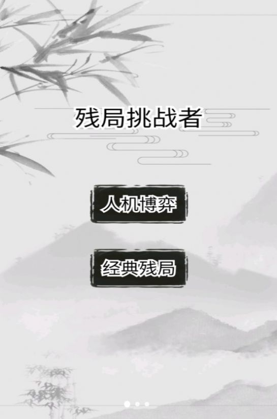 残局挑战者游戏正版截图0