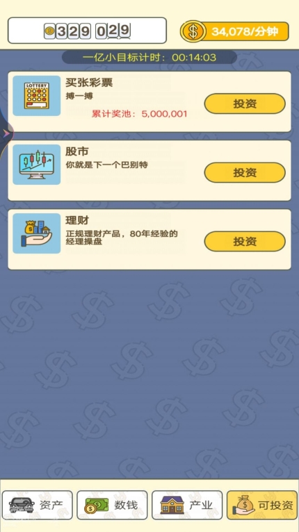 赚个小目标游戏截图1