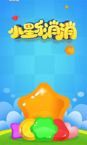 小星乐消消领红包安卓版截图0