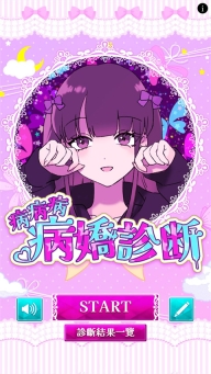 病娇诊断中文版截图0