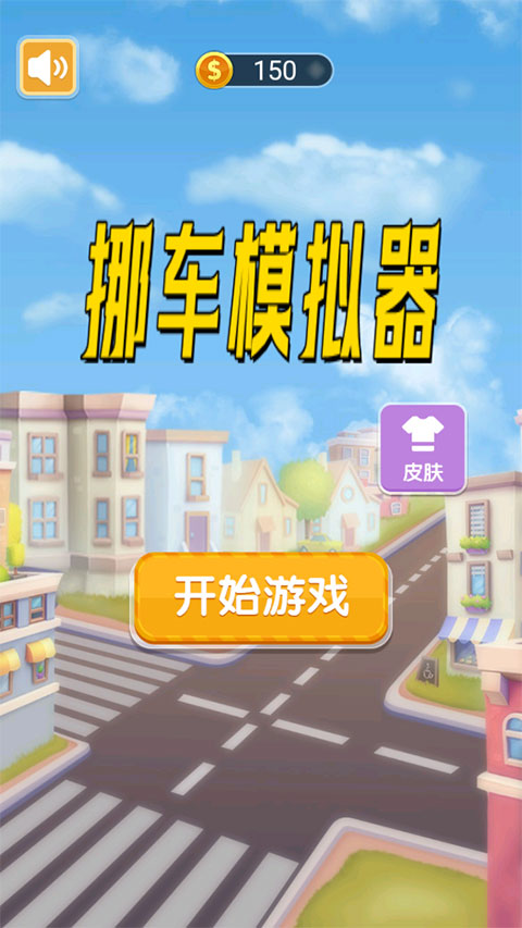 挪车模拟器最新版截图0