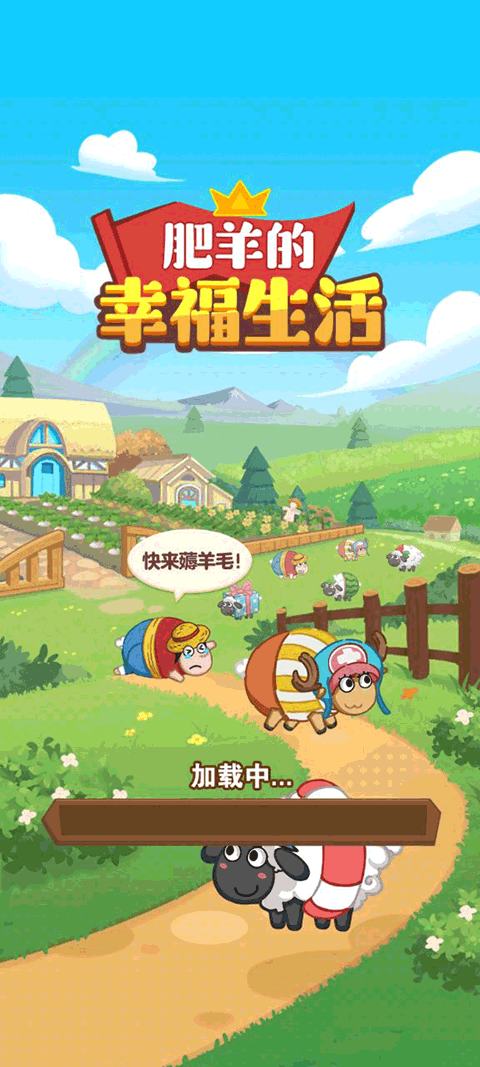 肥羊的幸福生活赚钱游戏截图0