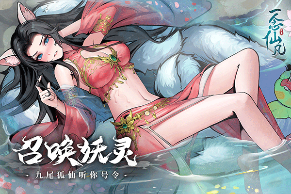 一念仙凡九游版截图2