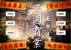 步步高三国霸业截图0