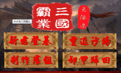 步步高三国霸业截图1