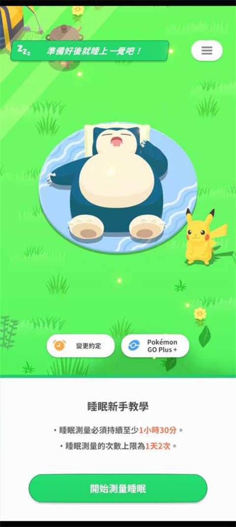 宝可梦睡眠汉化版截图0