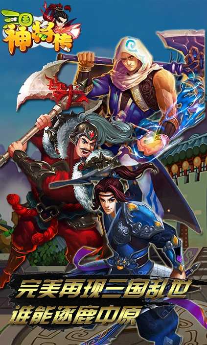 三国神将传正版截图0