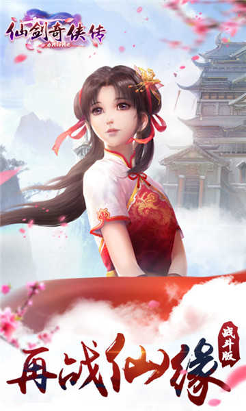 新仙剑奇侠传手机版截图0