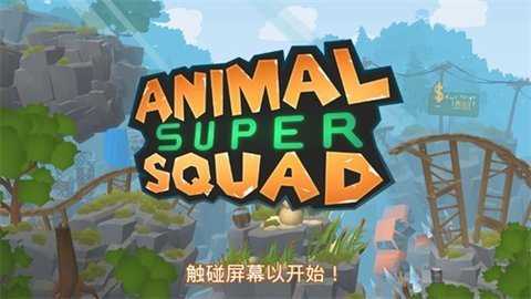 动物超级小队截图2