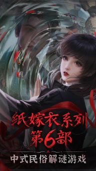纸嫁衣6正版截图0