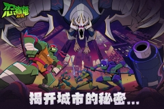 忍者龟归来九游版截图3