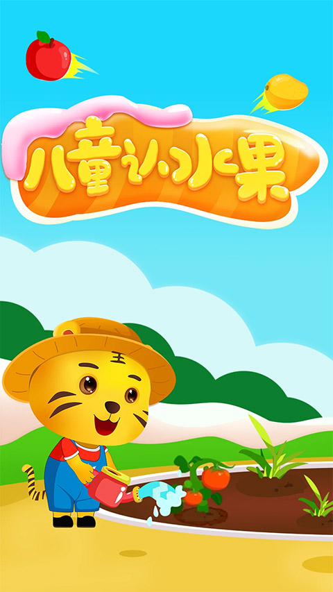 儿童认水果游戏截图0