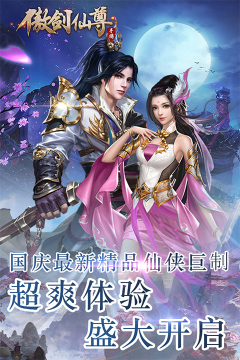傲剑仙尊游戏九游版截图0