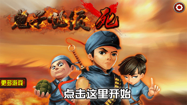 鬼子必须死游戏手机版截图0