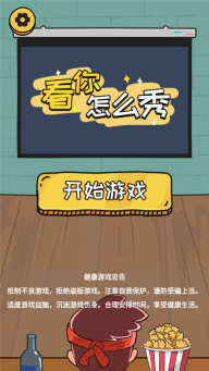 看你怎么秀最新版截图0