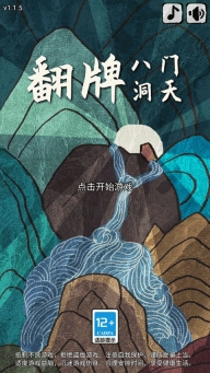 翻牌八门洞天游戏截图2