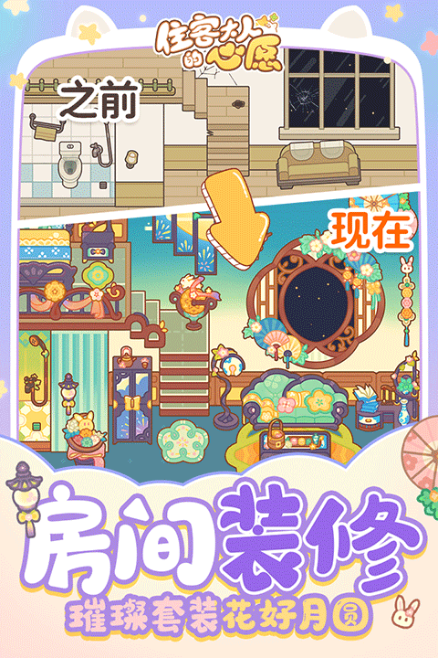 住客大人的心愿九游版截图4