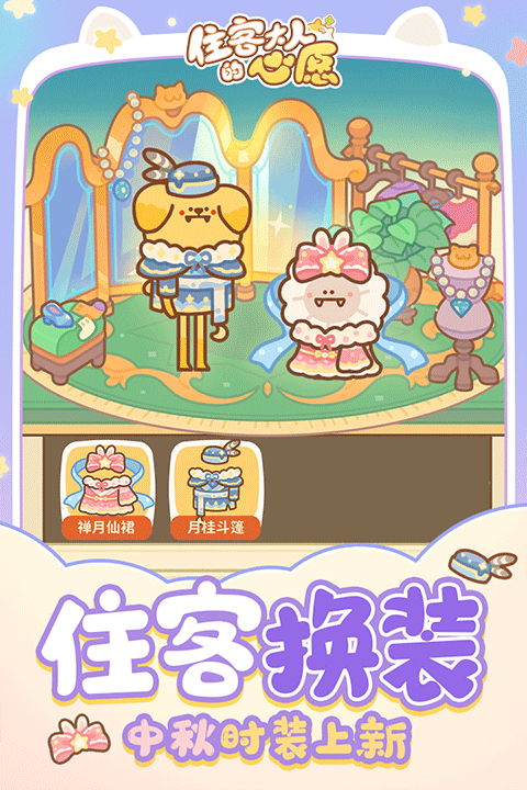 住客大人的心愿九游版截图2