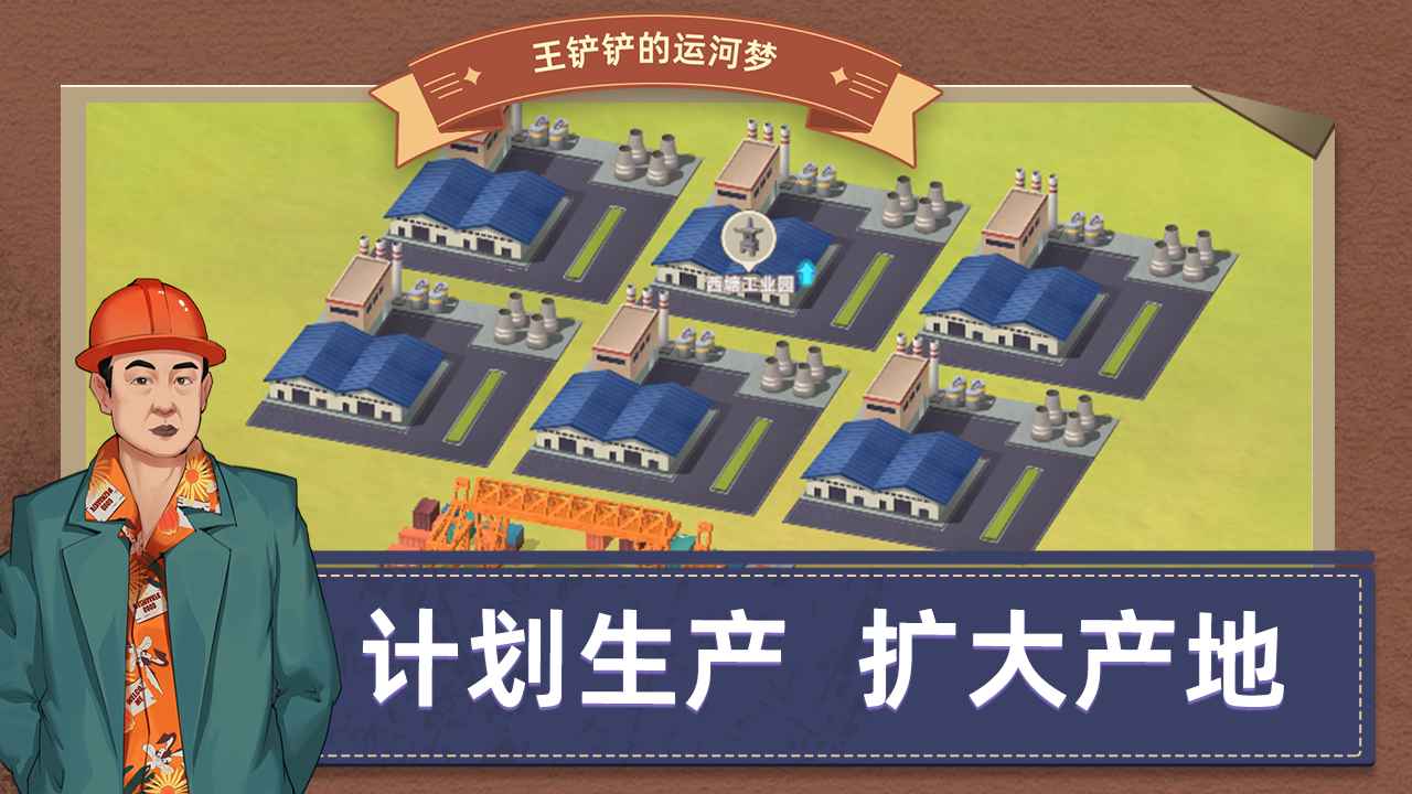 王铲铲的运河梦截图1