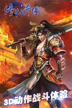 修仙奇缘截图0