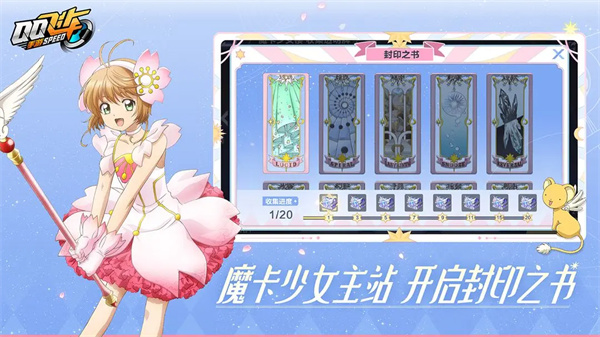 QQ飞车魔卡小樱联动版截图1