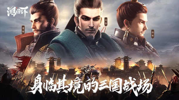 鸿图之下最新版截图2