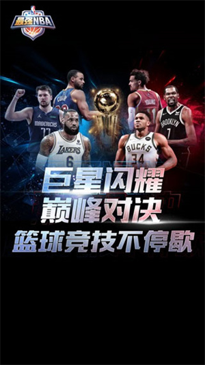 最强NBA国际服 v1.44.551 安卓版截图1