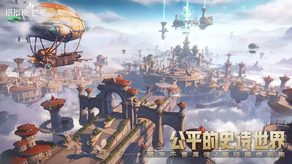 塔瑞斯世界正版截图0