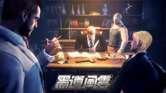 黑道风云截图0