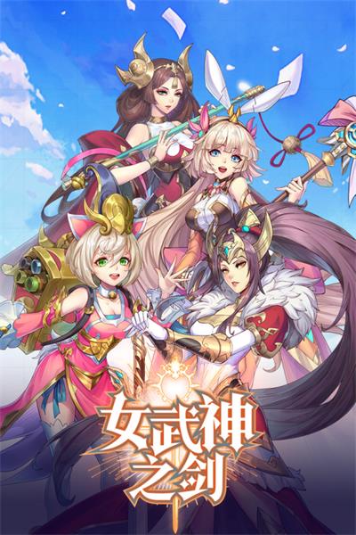 女武神之剑截图0