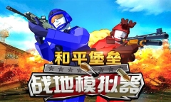 和平堡垒截图0