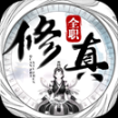 全职修真手游官方版