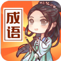 成语来判案游戏红包版