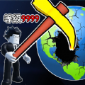 挖穿个地球游戏安卓版