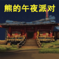 熊大的午夜后宫游戏最新版