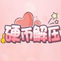 硬币解压游戏