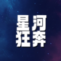 星河狂奔游戏手机版
