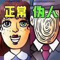 就我眼神好找出伪人游戏手机版