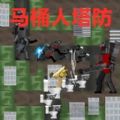 马桶监控人战争游戏安卓版