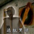 逃脱黑暗游戏最新版