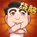 脑子快转弯游戏安卓版