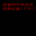 后室的五夜后宫联机游戏最新版