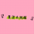 果汁大挑战游戏安卓版