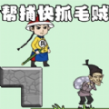 抓捕大作战游戏正式版