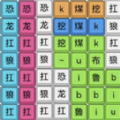 脑洞文字热梗游戏正版