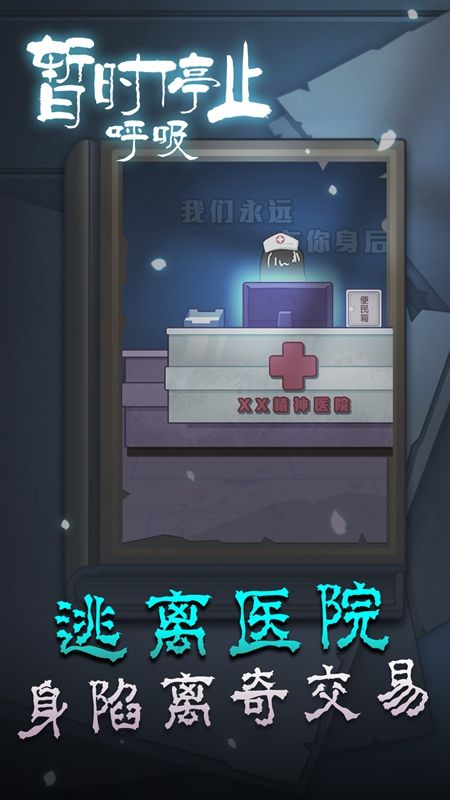 暂时停止呼吸正版