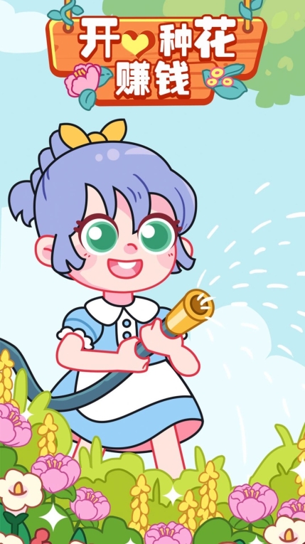 开心种花游戏红包版